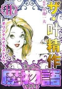 ザ・叶精作　魔物語　愛しのベティ(11)＜原画入り特装版＞
