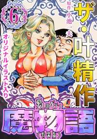 ザ・叶精作　魔物語　愛しのベティ(6)＜原画入り特装版＞
