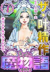 ザ・叶精作　魔物語　愛しのベティ(7)＜原画入り特装版＞