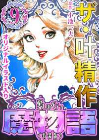 ザ・叶精作　魔物語　愛しのベティ(9)＜原画入り特装版＞