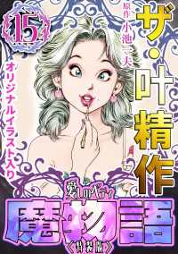 ザ・叶精作　魔物語　愛しのベティ(15)＜原画入り特装版＞
