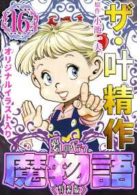 ザ・叶精作　魔物語　愛しのベティ(16)＜原画入り特装版＞