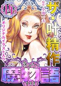 ザ・叶精作　魔物語　愛しのベティ(14)＜原画入り特装版＞