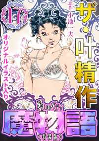 ザ・叶精作　魔物語　愛しのベティ(17)＜原画入り特装版＞