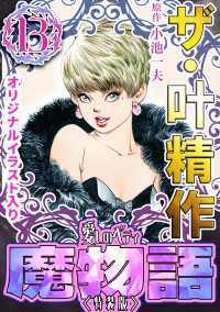 ザ・叶精作　魔物語　愛しのベティ(13)＜原画入り特装版＞