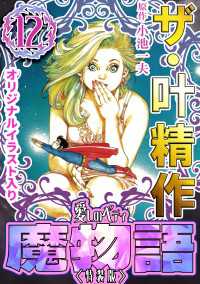 ザ・叶精作　魔物語　愛しのベティ(12)＜原画入り特装版＞