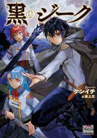 マッグガーデンノベルズ<br> 黒のジーク【電子版限定書き下ろしSS付】