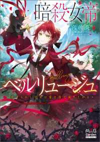 暗殺女帝ベルリュージュ　～虐げられし皇女は愛を得て成り上がる～【電子版限定書き下ろしSS付】 マッグガーデンノベルズ