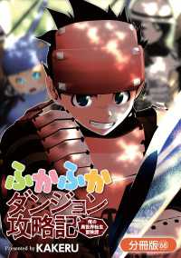 ふかふかダンジョン攻略記 ～俺の異世界転生冒険譚～【分冊版】（68） ブレイドコミックス