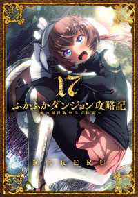 ふかふかダンジョン攻略記 ～俺の異世界転生冒険譚～（１７） ブレイドコミックス