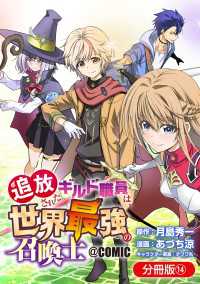 追放されたギルド職員は、世界最強の召喚士＠ＣＯＭＩＣ【分冊版】 14巻 マッグガーデンコミックス Beatsシリーズ