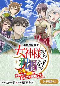 異世界転移で女神様から祝福を！ ～いえ、手持ちの異能があるので結構です～ @COMIC【分冊版】 12巻 マッグガーデンコミックス Beatsシリーズ