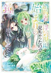 婚約者の浮気現場を見ちゃったので始まりの鐘が鳴りました THE COMIC 4巻 アヴァルスコミックス