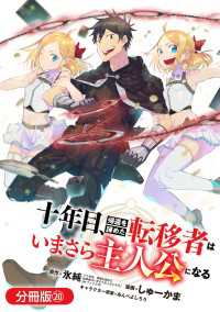 十年目、帰還を諦めた転移者はいまさら主人公になる【分冊版】 20巻 マッグガーデンコミックス Beatsシリーズ