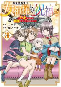 異世界転移で女神様から祝福を！ ～いえ、手持ちの異能があるので結構です～ @COMIC 3巻 マッグガーデンコミックス Beatsシリーズ
