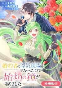 アヴァルスコミックス<br> 婚約者の浮気現場を見ちゃったので始まりの鐘が鳴りました THE COMIC【分冊版】 23巻