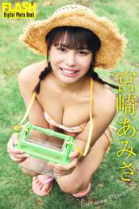 FLASHデジタル写真集　宮崎あみさ　Summer Memories FLASHデジタル写真集