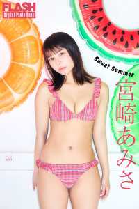 FLASHデジタル写真集　宮崎あみさ　Sweet Summer FLASHデジタル写真集