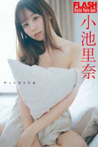 FLASHデジタル写真集　小池里奈　やっと会えたね FLASHデジタル写真集