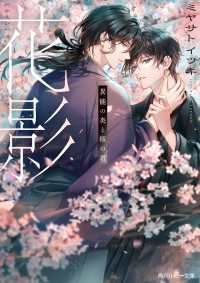 花影　異能の炎と桜の君【電子特別版】 角川ルビー文庫