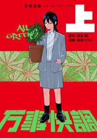 万事快調〈オール・グリーンズ〉　上 単行本コミックス