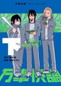 万事快調〈オール・グリーンズ〉　下 単行本コミックス