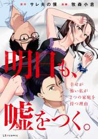 LScomic<br> 明日も、嘘をつく。 幸せが怖い私が2つの家庭を持つ理由