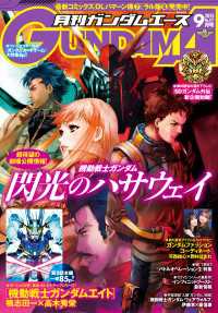 【電子版】ガンダムエース　２０２５年９月号　Ｎｏ．２７７ ガンダムエース