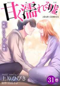 甘く濡れる嘘～結婚という名の復讐～ 31 ジュールコミックス
