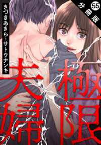 極限夫婦 分冊版 55 アクションコミックス