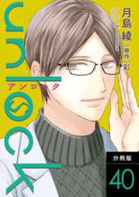 unlock 分冊版 40 KoiYui（恋結）