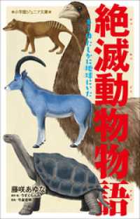 小学館ジュニア文庫<br> 小学館ジュニア文庫　絶滅動物物語　キミはたしかに地球にいた