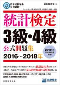 日本統計学会公式認定　統計検定3級・4級　公式問題集［2016～2018年］