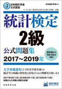 日本統計学会公式認定　統計検定2級　公式問題集［2017～2019年］