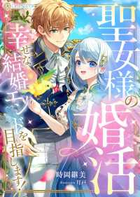 聖女様の婚活　幸せな結婚エンドを目指します！ DIANA文庫