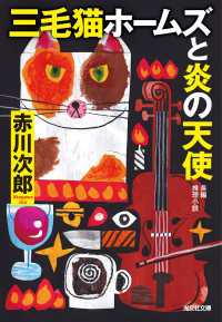 三毛猫ホームズと炎の天使 光文社文庫