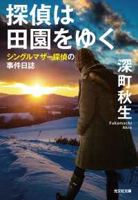 探偵は田園をゆく～シングルマザー探偵の事件日誌～ 光文社文庫