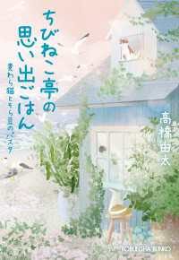 光文社文庫<br> ちびねこ亭の思い出ごはん～麦わら猫とそら豆のパスタ～