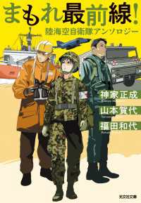まもれ最前線！　陸海空自衛隊アンソロジー 光文社文庫