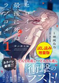 ヒロインが最後に死ぬラブコメ ～夢の彼女編～〈試し読み増量版〉１ PASH！文庫