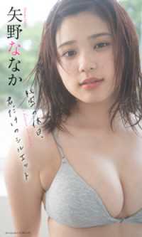 【デジタル限定】矢野ななか写真集「秘密の休日、君だけのシルエット」 週プレ PHOTO BOOK