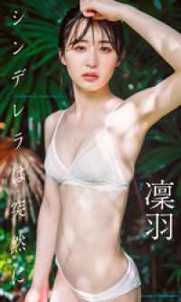 【デジタル限定】凜羽写真集「シンデレラは突然に」 週プレ PHOTO BOOK