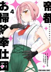帝都お掃除奉仕団　4巻 ヤングアニマルコミックス