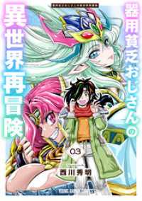 器用貧乏おじさんの異世界再冒険　3巻 ヤングアニマルコミックス