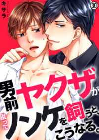 ペロペロBoys図鑑<br> 男前ヤクザが狙ったノンケを飼うと、こうなる。【再編集版】(30)