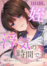 1日1回、姪と浮気の時間です～婚約者がいるのにJKと泥沼SEXに溺れて【再編集版】(5) むっちcomi