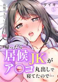 帰ったら居候JKがア○コ丸出しで寝てたので…～我慢できないラブハメH【再編集版】(5) むっちcomi
