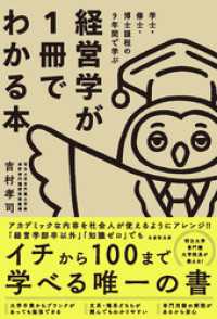学士・修士・博士課程の9 年間で学ぶ　経営学が１冊でわかる本