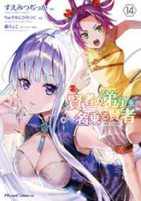 賢者の弟子を名乗る賢者 THE COMIC 14 ライドコミックス