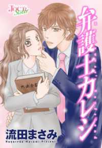 弁護士カレシ 分冊版 117 ジュールコミックス